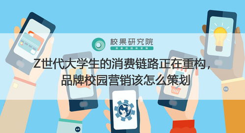 新鏈路，新連接 面向Z世代大學生的品牌校園營銷策劃新范式